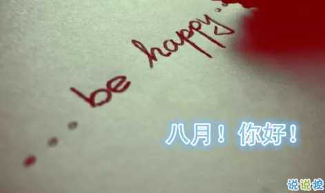 2018告别七月迎接八月的句子最新版 七月再见八月