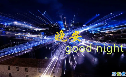 适合晚上睡前发朋友圈的精美句子2018 朋友圈睡前