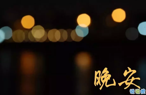 适合晚上睡前发朋友圈的精美句子2018 朋友圈睡前
