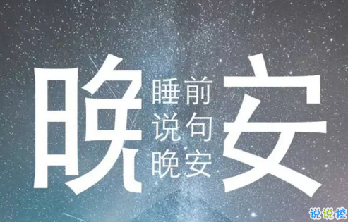 适合晚上睡前发朋友圈的精美句子2018 朋友圈睡前