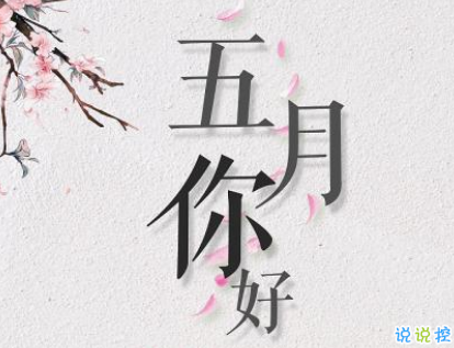 2019五月你好唯美小清新句子 和五月有关的心情短