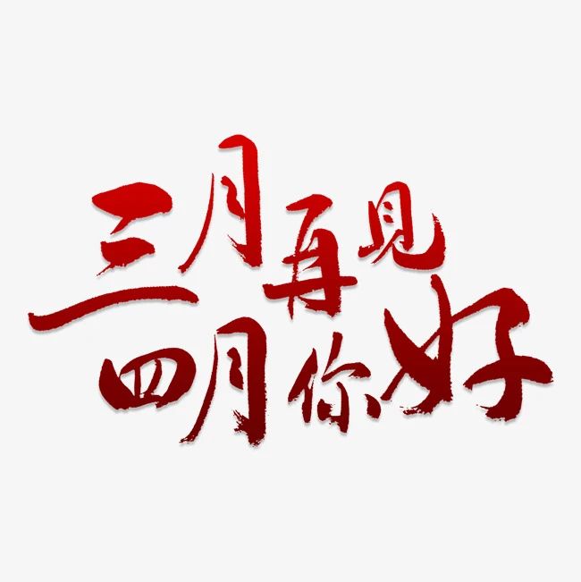 四月第一天的早安臭美说说