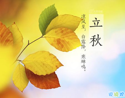 2019立秋节气说说经典句子 微信立秋说说简短唯美
