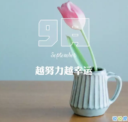 2020八月再见九月你好的句子唯美带图 迎接九月的