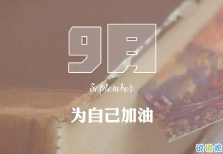 2020八月再见九月你好的句子唯美带图 迎接九月的