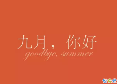 2020八月再见九月你好的句子唯美带图 迎接九月的