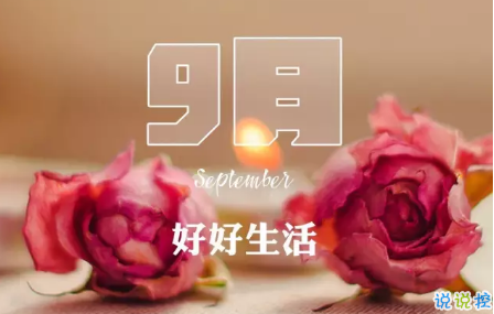 2020八月再见九月你好的句子唯美带图 迎接九月的