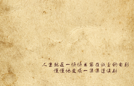 人生如一洁白的纸张