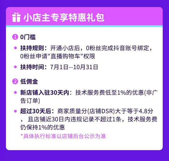 抖音小店在抖音直播带货中有哪些运营优势？有哪些开通条件？