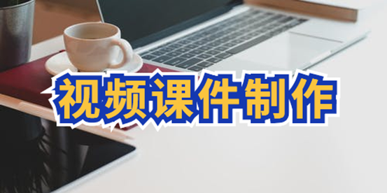 制作视频课件用什么工具？迅捷视频剪辑软件容易上手吗？