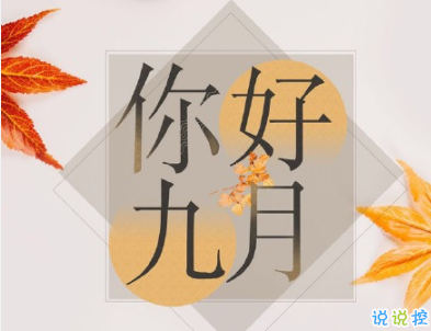 九月微信说说简短带图片 迎接九月的唯美句子