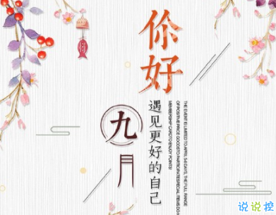 九月微信说说简短带图片 迎接九月的唯美句子