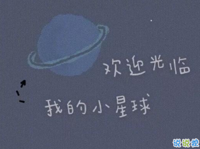 晚安说说致自己一句话 2020晚安心语大全配图