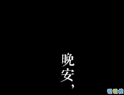 晚安说说致自己一句话 2020晚安心语大全配图