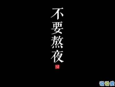 晚安说说致自己一句话 2020晚安心语大全配图