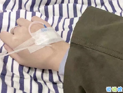 打吊针发朋友圈的说说带图片 打针输液的心情说