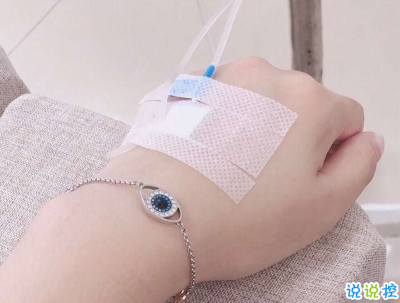 打吊针发朋友圈的说说带图片 打针输液的心情说