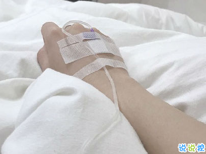 打吊针发朋友圈的说说带图片 打针输液的心情说