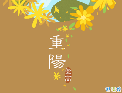 2019重阳节搞笑说说大全 重阳节朋友圈幽默祝福语