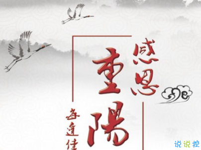 2019重阳节搞笑说说大全 重阳节朋友圈幽默祝福语