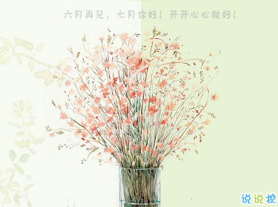 2019七月加油心情说说配图 7月新的开始励志自己