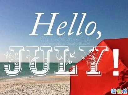 2019七月加油心情说说配图 7月新的开始励志自己