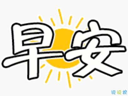 抖音早安心语唯美带图片 早安问候语幽默一句话
