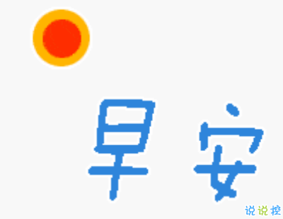 抖音早安心语唯美带图片 早安问候语幽默一句话