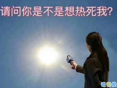 2019表达天好热的朋友圈说说配图 热得你走出半生