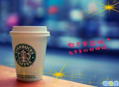 喝星巴克怎么发说说 喝咖啡发朋友圈的精美句子