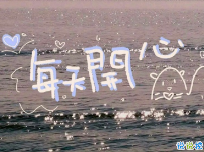 让人开心爆笑的微信说说带图片 全网最皮句子笑