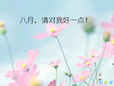 八月你好说说唯美句子配图 2019最新八月说说好听