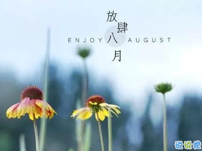 八月你好说说唯美句子配图 2019最新八月说说好听