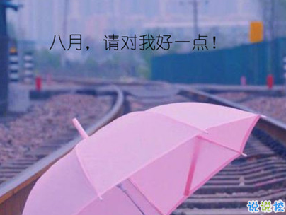 八月你好说说唯美句子配图 2019最新八月说说好听
