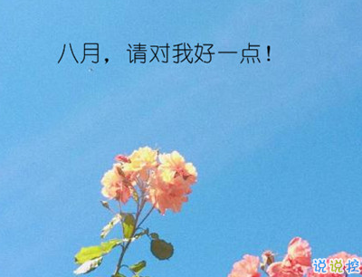 八月你好说说唯美句子配图 2019最新八月说说好听