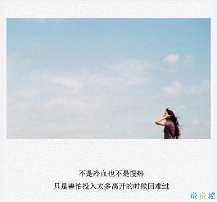伤感的朋友圈说说配文字图片 一句话文艺悲伤句
