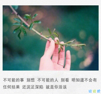 伤感的朋友圈说说配文字图片 一句话文艺悲伤句