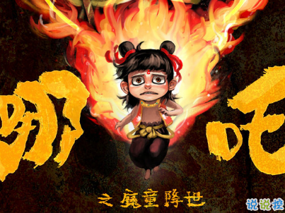 哪吒之魔童降世经典语录 哪吒电影经典台词配图