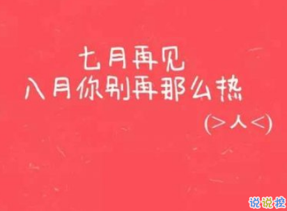 2019八月你好经典励志说说带图片 全新励志说说致