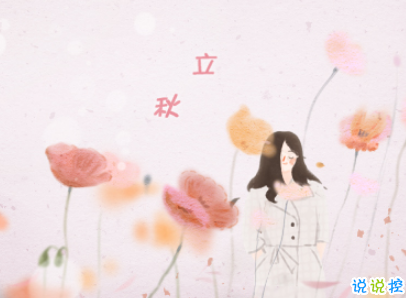 立秋朋友圈说说带图片 2019立秋节气经典说说