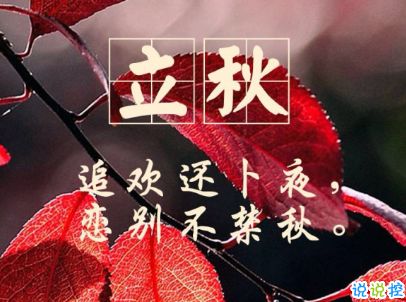 立秋朋友圈说说带图片 2019立秋节气经典说说