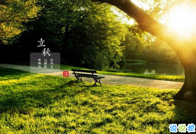 立秋朋友圈说说带图片 2019立秋节气经典说说