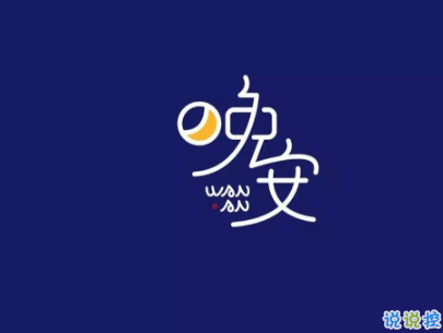 最新励志晚安说说致自己配图 越努力的人才会越
