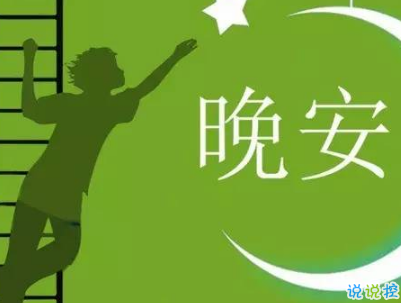 最新励志晚安说说致自己配图 越努力的人才会越