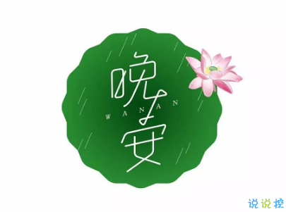 最新励志晚安说说致自己配图 越努力的人才会越