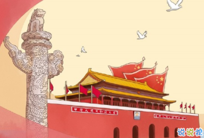 十一国庆节怎么发说说 2019国庆节朋友圈搞笑说说