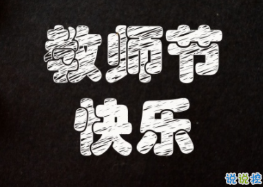 2019教师节唯美说说精选 教师节超好听的祝福
