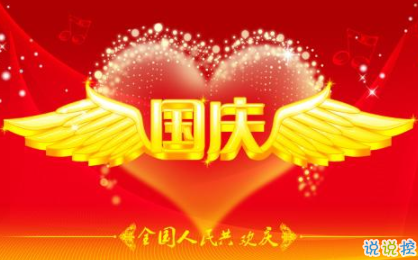 十一国庆节正能量经典语录 2019庆祝祖国70周年说