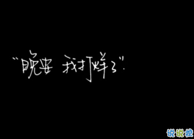 快手最火唯美晚安句子 懂你的人最温暖晚安