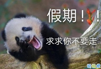 2019国庆假期最后一天的说说 不想上班的搞笑句子